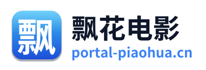 飘花电影